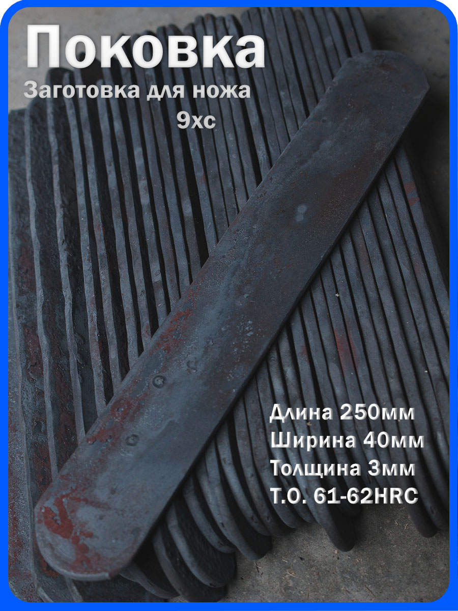 Кованая заготовка для ножа, поковка 9хс, 250/40/3мм