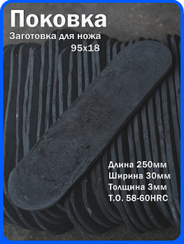 Кованая заготовка для ножа, поковка 95х18, 250/30/3мм